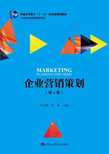 二手企业营销策划(第4版)（21世纪市场营销系列教材；普通高等教育&ldquo;十一五&rdquo;国家级规划教材）叶万春，