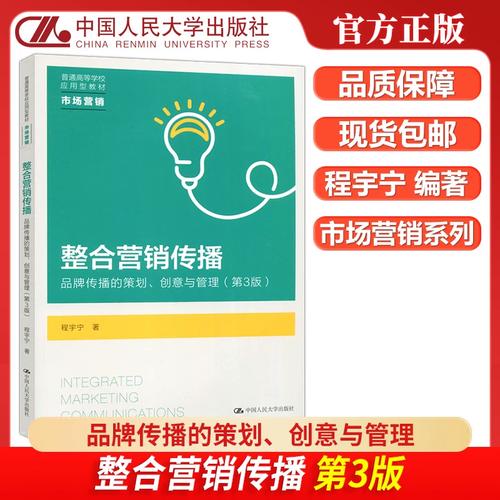 品牌传播的策划 创意与管理 第三版 第3版 程宇宁 市场营销 中国人民