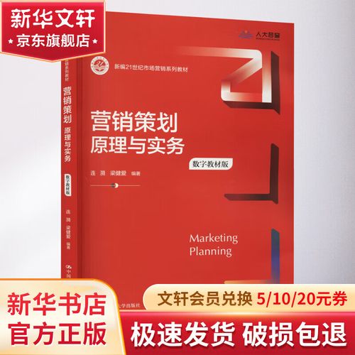 营销策划 原理与实务 数字教材版 中国人民大学出版社 连漪梁健爱 编