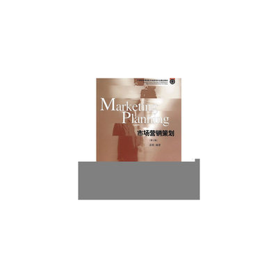 【市场营销策划(第三版)图片】高清图_外观图_细节图-当当网