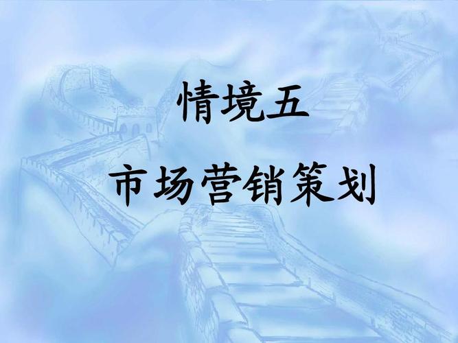情境五 市场营销策划