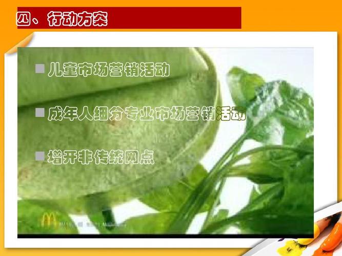 麦当劳市场营销策划ppt